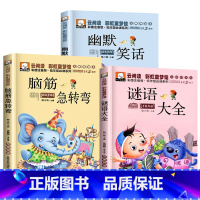 [3册]脑筋急转弯+谜语大全+幽默笑话 [正版]脑筋急转弯小学生注音版谜语大全儿童故事书6岁以上猜谜语带拼音版一年级二年
