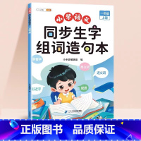 同步生字组词造句本 三年级上 [正版]同步生字组词造句本一年级二年级三下册上册人教版小学语文基础知识大全专项训练看拼音写