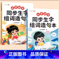 同步生字组词造句本(上册+下册) 三年级上 [正版]同步生字组词造句本一年级二年级三下册上册人教版小学语文基础知识大全专
