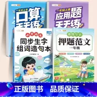 ❤️[大部分家长选]生字组词+押题范文+口算题+应用题 一年级下 [正版]同步生字组词造句本一年级二年级三下册上册人教版