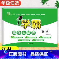 数学[苏教版] 六年级下 [正版]2024春季新版学霸提优大试卷一年级上册二年级三四五六下册试卷测试卷全套语文数学英语人
