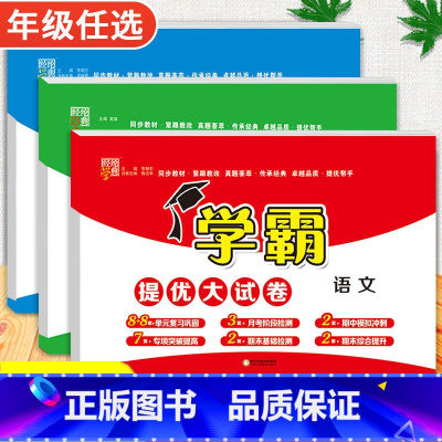 语文+数学+英语[人教版] 五年级上 [正版]2024春季新版学霸提优大试卷一年级上册二年级三四五六下册试卷测试卷全套语