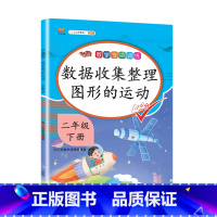 数据收集整理 图形的运动 小学二年级 [正版]二年级数学下册专项训练全套表内除法万以内数的认识克与千克同步配套练习题人教