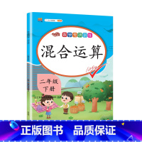 混合运算 小学二年级 [正版]二年级数学下册专项训练全套表内除法万以内数的认识克与千克同步配套练习题人教版小学学期有余数