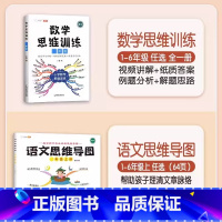[语数结合]数学思维+语文思维导图(上册) 小学二年级 [正版]数学思维训练一年级二年级三四五六年级小学奥数举一反三专项