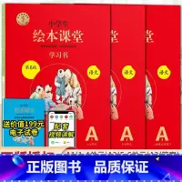 绘本课堂语文 A版学习书2册⭐带讲解 三年级下 [正版]2024新版年级阅读绘本课堂一年级二年级三年级四五六下册上册人教