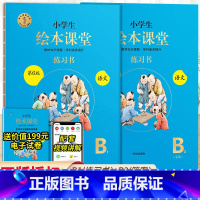 绘本课堂语文 B版练习书2册⭐带答案 六年级上 [正版]2024新版年级阅读绘本课堂一年级二年级三年级四五六下册上册人教