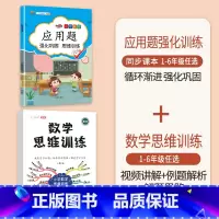 [2本]应用题+数学思维训练(全一册) 六年级上 [正版]数学应用题专项训练一年级二年级三四五六年级上册强化练习题天天练