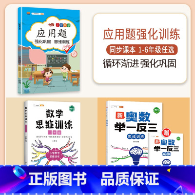 [3本]应用题+思维训练+奥数举一反三 三年级下 [正版]数学应用题专项训练一年级二年级三四五六年级上册强化练习题天天练
