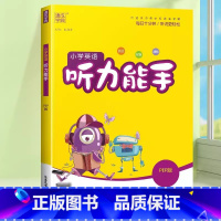 [听力能手]英语·人教版·3起点 三年级下 [正版]2024春默写能手计算能手二年级上册小学一年级三四五六下册语文数学英