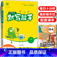 [默写能手]语文·人教版 五年级上 [正版]2024春默写能手计算能手二年级上册小学一年级三四五六下册语文数学英语全套人