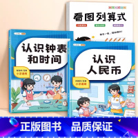 [全3册]看图列算式+认识人民币+认识钟表和时间 一年级下 [正版]斗半匠2024认识人民币一年级下册学习教具数学思维训