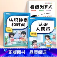 [全3册]看图列算式+认识人民币+认识钟表和时间 一年级下 [正版]斗半匠2024认识人民币一年级下册学习教具数学思维训