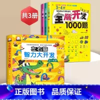 3-4岁全脑开发+左右脑智力大开发[全4册] [正版]全脑开发700题2-3岁1000早教书幼儿园智力数学小班思维训练逻