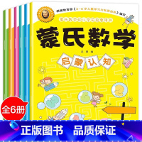 蒙氏数学(6本) [正版]全脑开发700题2-3岁1000早教书幼儿园智力数学小班思维训练逻辑迷宫专注力找不同练习册儿童