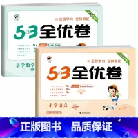 ❤️全优卷2本 语+数 [★人教版] 一年级上 [正版]2024版53全优卷一年级二年级三四五六年级上册下册语文数学英
