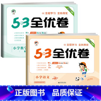 ❤️全优卷2本 语+数 [苏教版] 一年级上 [正版]2024版53全优卷一年级二年级三四五六年级上册下册语文数学英语试
