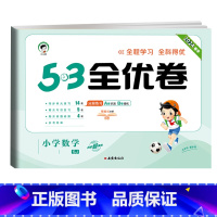 全优卷 数学 [苏教版] 二年级下 [正版]2024版53全优卷一年级二年级三四五六年级上册下册语文数学英语试卷测试卷