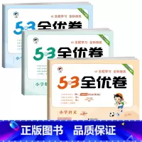 ❤️全优卷3本 语+数+英 [★人教版] 四年级下 [正版]2024版53全优卷一年级二年级三四五六年级上册下册语文数学