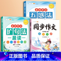 [读+练]3册]扩句法+五感法+三年级上同步作文 小学通用 [正版]扩句法每日晨读五感法看图写话专项训练一二三年级小学生
