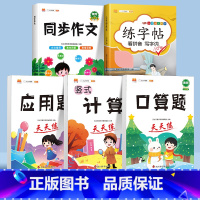口算+竖式计算+应用题+练字帖+同步作文 一年级下 [正版]口算题卡笔算竖式脱式计算应用题天天练小学数学一年级二年级三四