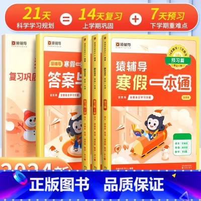 语+英(通用版)+数学(北师大版) 小学一年级 [正版]2024年新版寒假一本通小学一年级上册寒假作业全套二年级三四五六