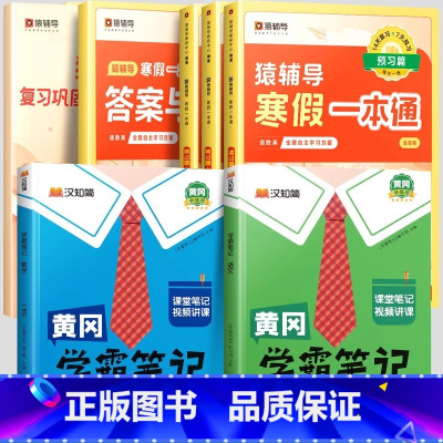 寒假一本通[北师版]+学霸笔记语数下册[北师版] 小学六年级 [正版]2024年新版寒假一本通小学一年级上册寒假作业全套