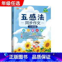 五感法同步作文 小学三年级 [正版]斗半匠五感法写作文三到六年级同步作文全套小学语文一年级二年级看图写话四五上册下册人教