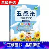 五感法同步作文 小学六年级 [正版]斗半匠五感法写作文三到六年级同步作文全套小学语文一年级二年级看图写话四五上册下册人教