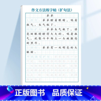 作文方法练字帖(扩句法) [正版]作文方法字帖练字小学生三年级四五六年级上册下册语文同步满分作文素材本钢笔硬笔临摹楷书书