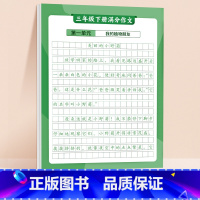 [3年级下册]满分作文练字贴 [正版]作文方法字帖练字小学生三年级四五六年级上册下册语文同步满分作文素材本钢笔硬笔临摹楷