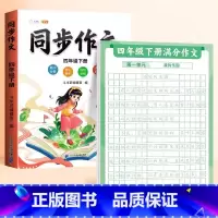 [4下 ]满分作文练字贴+同步作文 [正版]作文方法字帖练字小学生三年级四五六年级上册下册语文同步满分作文素材本钢笔硬笔