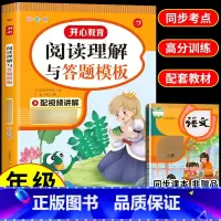 [上册]阅读理解与答题模板 小学一年级 [正版]2024版同步作文三年级下册四五六年级一年级二年级上册人教版小学生作文素