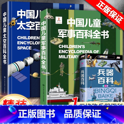 [3本]军事百科+太空百科+兵器百科(注音版) [正版]中国儿童军事百科全书精装太空兵器武器科普书籍世界枪械历史战争类绘