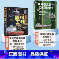 军事百科+中国超级工程 [正版]中国儿童军事百科全书精装太空兵器武器科普书籍世界枪械历史战争类绘本6-9-12-15岁军