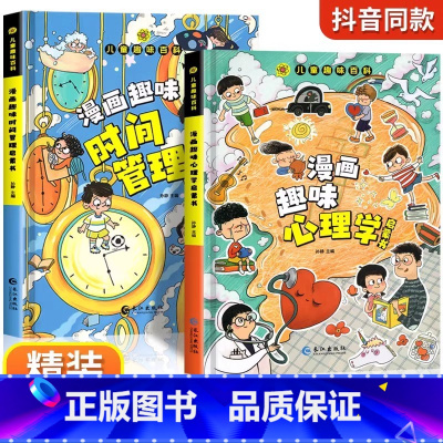 漫画趣味漫画心理学+时间管理 [正版]中国儿童军事百科全书精装太空兵器武器科普书籍世界枪械历史战争类绘本6-9-12-1