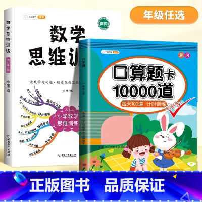[2本]口算题+数学思维训练 四年级下 [正版]口算题卡天天练每天100道一年级二年级三四五六年级上册下册数学口算同步思