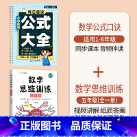 [5年级]小学数学公式+数学思维训练 小学通用 [正版]小学数学公式大全1一6年级必背口诀表小学生一到六常用考点及重点概