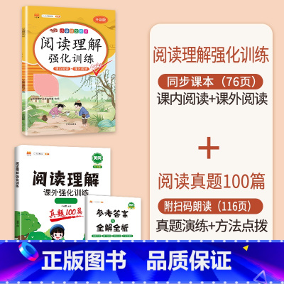 [2本]阅读真题+同步阅读·下册 小学四年级 [正版]阅读理解专项训练书一年级二年级三四五六年级小学语文阅读理解强化训练