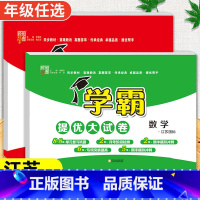 语文[人教版]+数学[苏教版] 一年级下 [正版]2024春季新版学霸提优大试卷一年级上册二年级三四五六下册试卷测试卷全