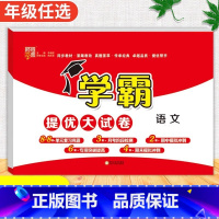 语文[人教版] 五年级上 [正版]2024春季新版学霸提优大试卷一年级上册二年级三四五六下册试卷测试卷全套语文数学英语人