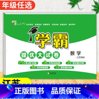 数学[苏教版] 一年级下 [正版]2024春季新版学霸提优大试卷一年级上册二年级三四五六下册试卷测试卷全套语文数学英语人