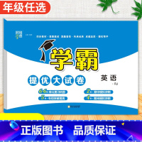 英语[人教版] 五年级下 [正版]2024春季新版学霸提优大试卷一年级上册二年级三四五六下册试卷测试卷全套语文数学英语人