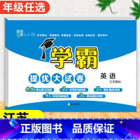 英语[译林版] 六年级下 [正版]2024春季新版学霸提优大试卷一年级上册二年级三四五六下册试卷测试卷全套语文数学英语人