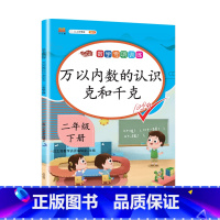 万以内数的认识 克和千克 小学二年级 [正版]二年级数学下册专项训练全套表内除法万以内数的认识克与千克同步配套练习题人教