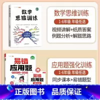 [应用强化]数学思维✚易错应用题(全一册) 小学三年级 [正版]数学思维训练一年级二年级三四五六年级小学奥数举一反三专项