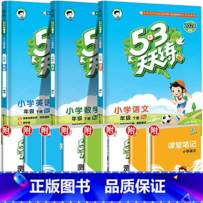 ❤[三本]语+数+英(人教版) 五年级上 [正版]2024春新版53天天练一年级二年级三四五六年级上册语文数学英语人教版
