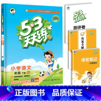 [单本]语文(人教版) 五年级下 [正版]2024春新版53天天练一年级二年级三四五六年级上册语文数学英语人教版小学下册