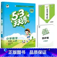 [单本]数学(人教版) 六年级下 [正版]2024春新版53天天练一年级二年级三四五六年级上册语文数学英语人教版小学下册