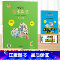 绘本课堂语文 C版素材书⭐写作 一年级下 [正版]2024新版年级阅读绘本课堂一年级二年级三年级四五六下册上册人教版小学